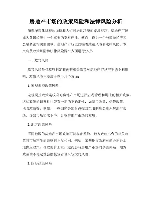 房地产市场的政策风险和法律风险分析