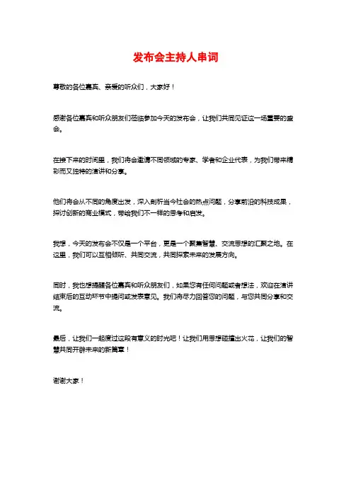 发布会主持人串词