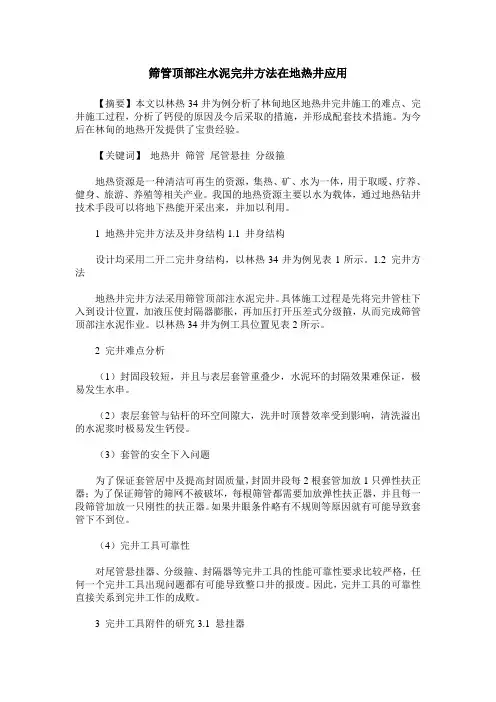筛管顶部注水泥完井方法在地热井应用