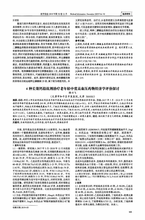 4种长效钙拮抗剂治疗老年轻中度高血压药物经济学评价探讨