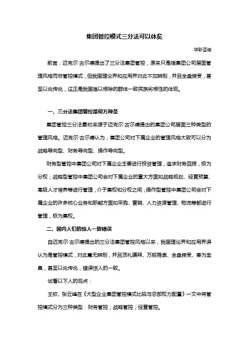 谁在散播集团管控模式的惊天谎言之四——集团管控模式三分法可以休矣