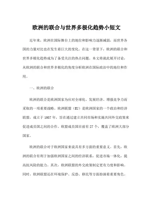 欧洲的联合与世界多极化趋势小短文