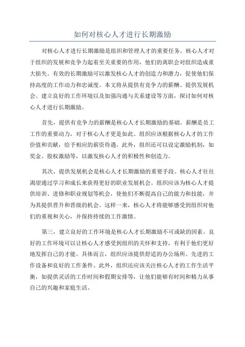 如何对核心人才进行长期激励