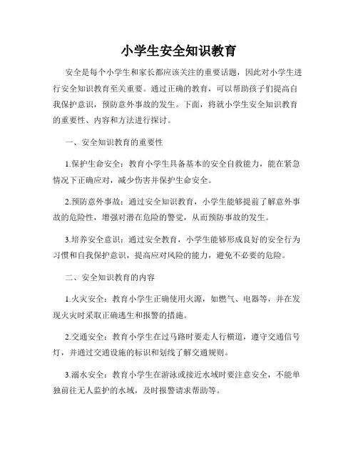 小学生安全知识教育