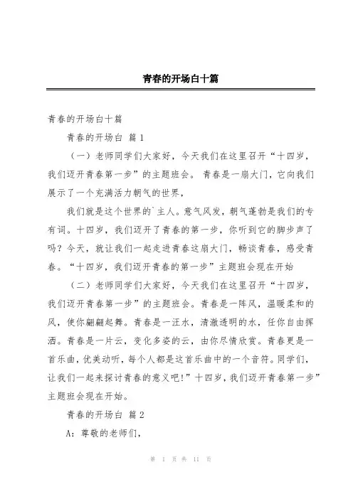 青春的开场白十篇