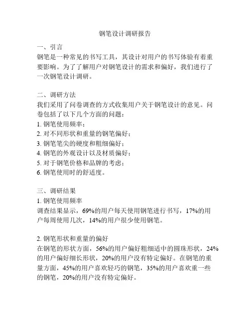 钢笔设计调研报告