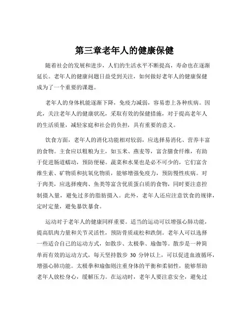第三章老年人的健康保健