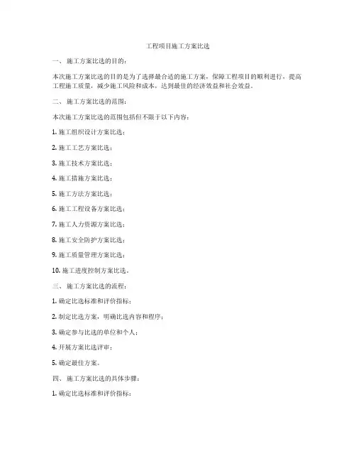 工程项目施工方案比选