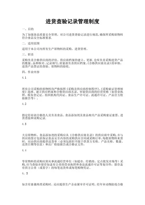 进货查验记录管理制度