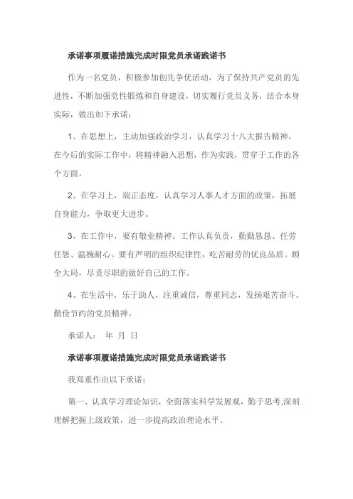 承诺事项履诺措施完成时限党员承诺践诺书