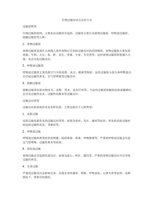 生物过敏知识点总结大全