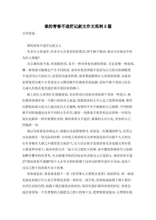 谁的青春不迷茫记叙文作文范例5篇