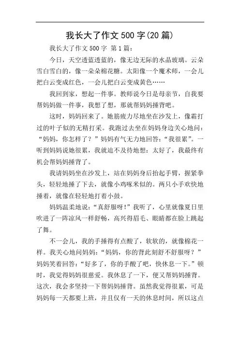 我长大了作文500字(20篇)