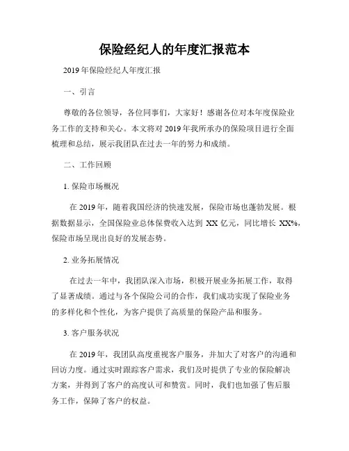 保险经纪人的年度汇报范本