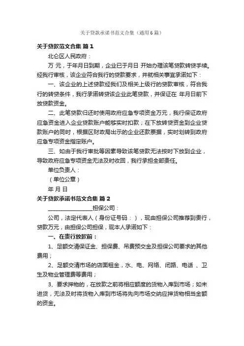 关于贷款承诺书范文合集（通用6篇）