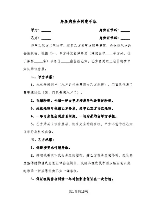房屋购房合同电子版(6篇)