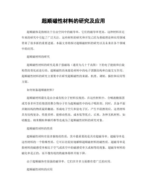 超顺磁性材料的研究及应用