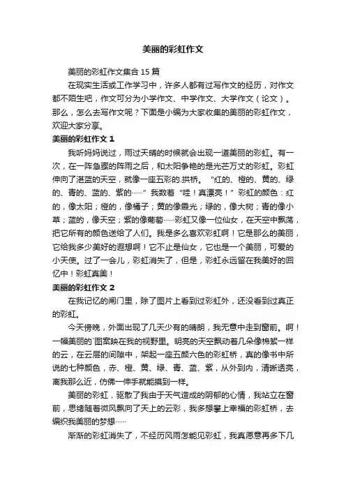 美丽的彩虹作文集合15篇