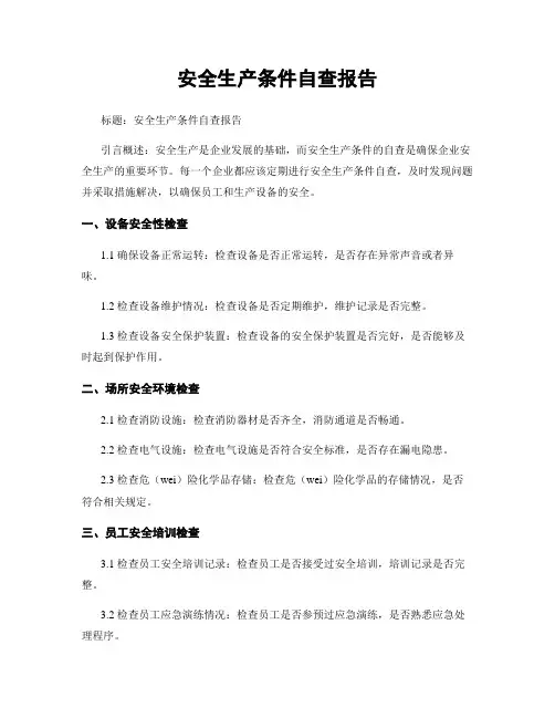 安全生产条件自查报告