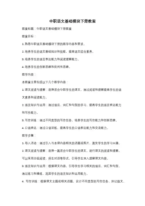 中职语文基础模块下册教案