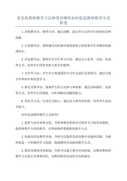 常见的教师教学方法种类有哪些如何促进教师教学方式转变
