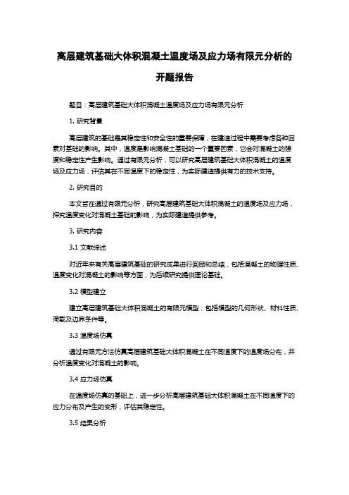 高层建筑基础大体积混凝土温度场及应力场有限元分析的开题报告