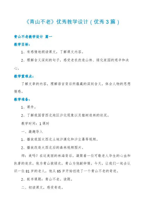 《青山不老》优秀教学设计(优秀3篇)