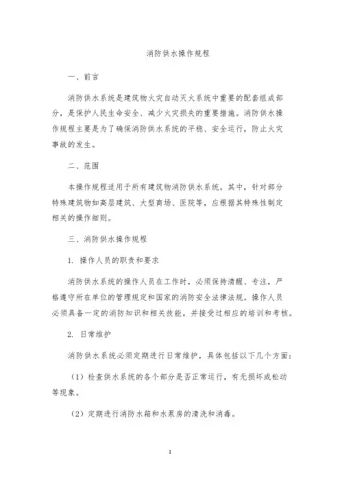 消防供水操作规程