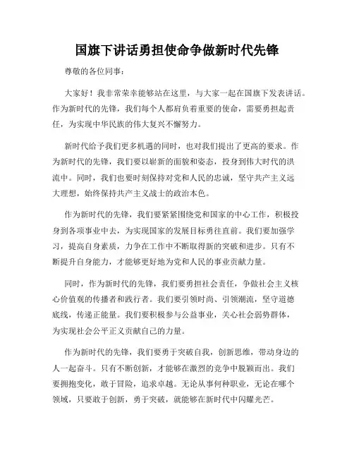 国旗下讲话勇担使命争做新时代先锋