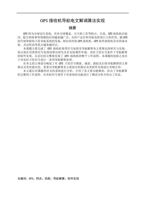 推荐-GPS接收机导航电文解调算法实现正文 精品