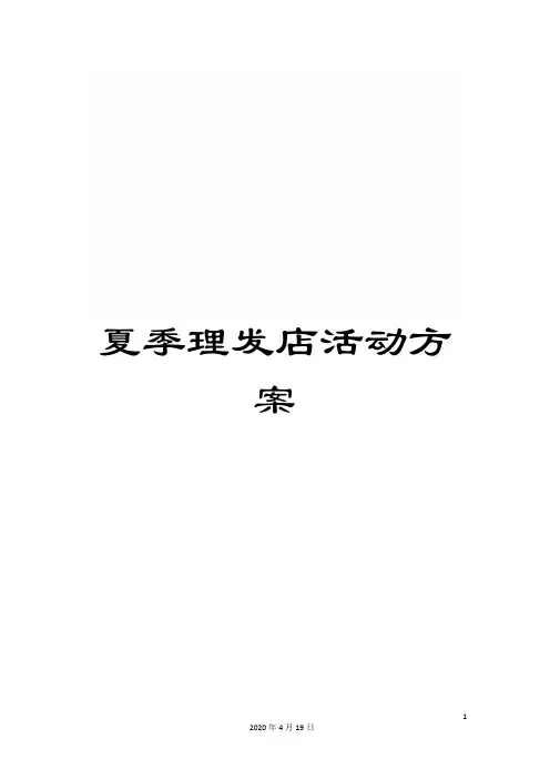 夏季理发店活动方案