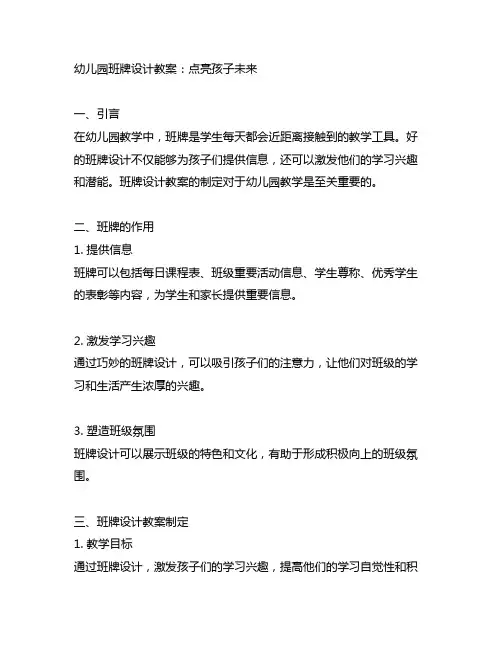幼儿园班牌设计教案：点亮孩子未来