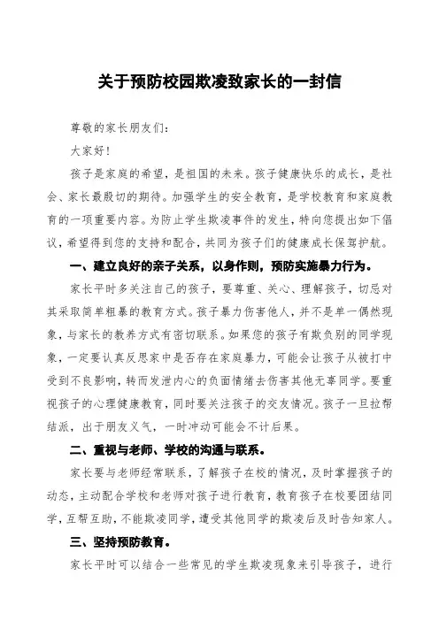中小学预防校园欺凌致家长的一封信三篇
