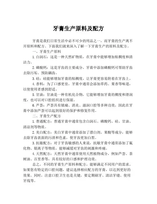 牙膏生产原料及配方