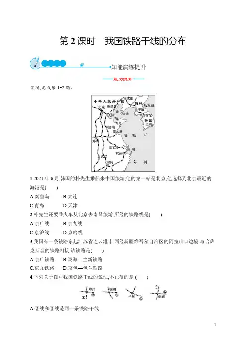人教版八年级地理上册第4章第1节第2课时我国铁路干线的分布(含答案)