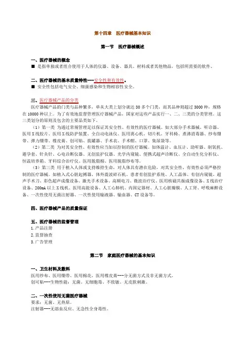 中药综合知识与技能医疗器械基本知识