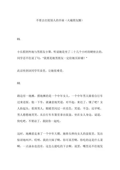 不要去打扰别人的幸福(火遍朋友圈)