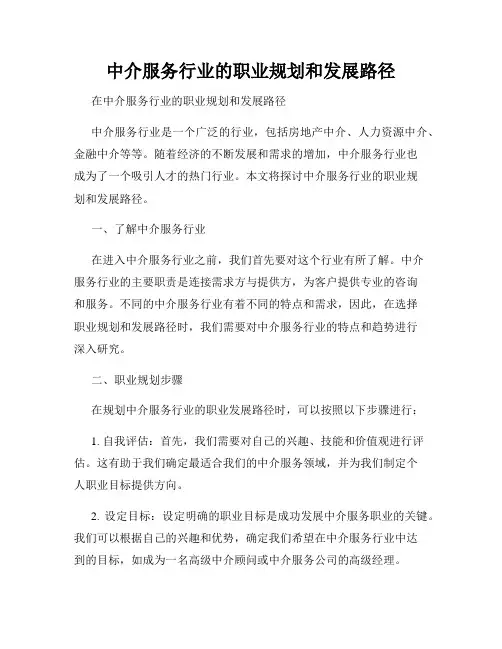 中介服务行业的职业规划和发展路径