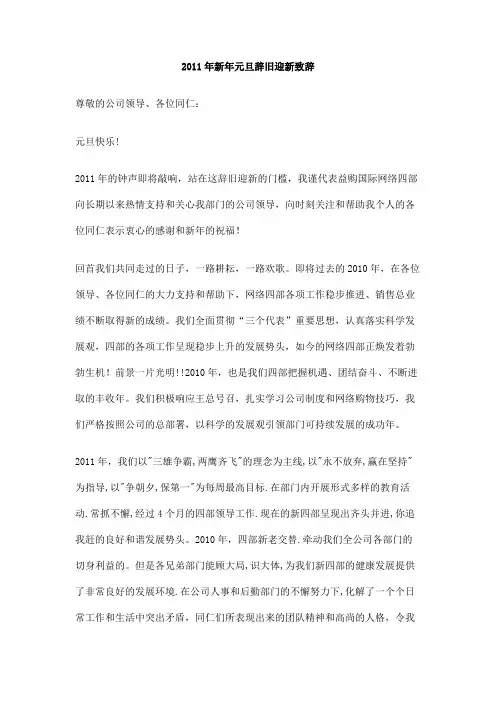 2011年新年元旦辞旧迎新致辞