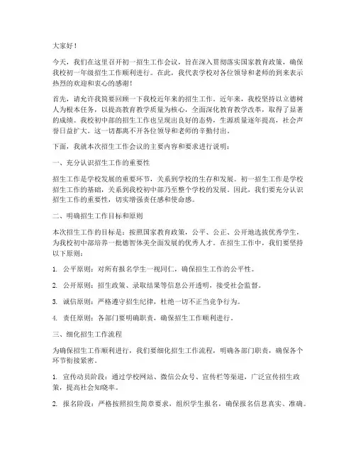 初一招生工作会议发言稿