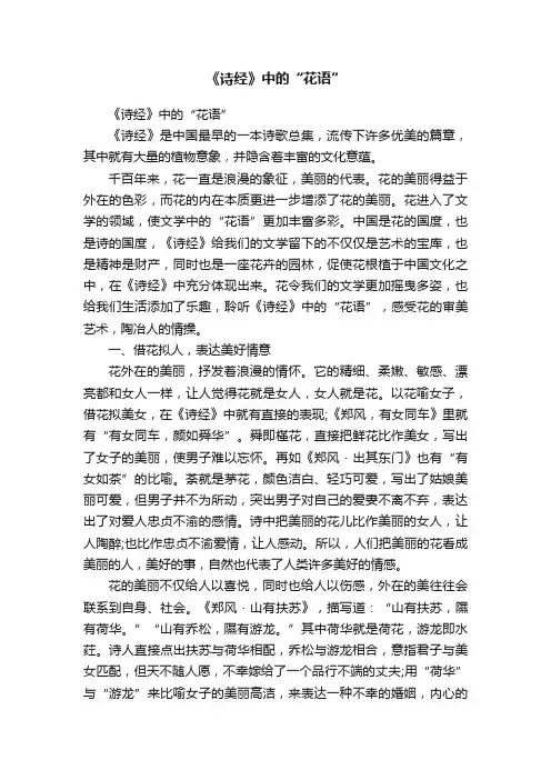 《诗经》中的“花语”