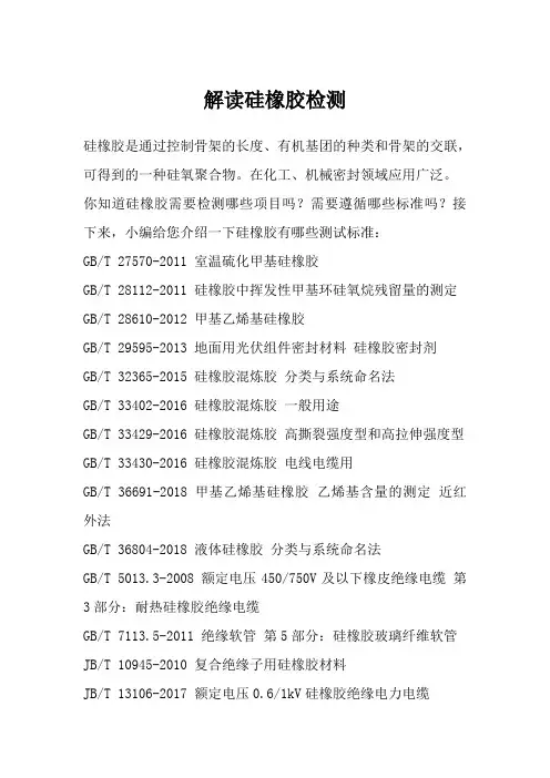 解读硅橡胶检测
