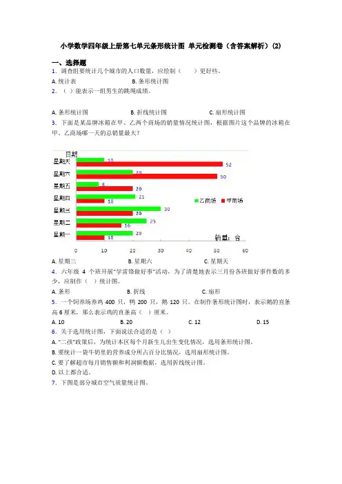 小学数学四年级上册第七单元条形统计图 单元检测卷(含答案解析)(2)