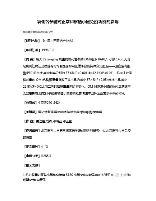 氧化苦参碱对正常和移植小鼠免疫功能的影响