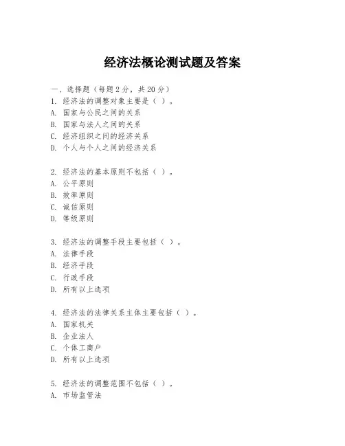 经济法概论测试题及答案