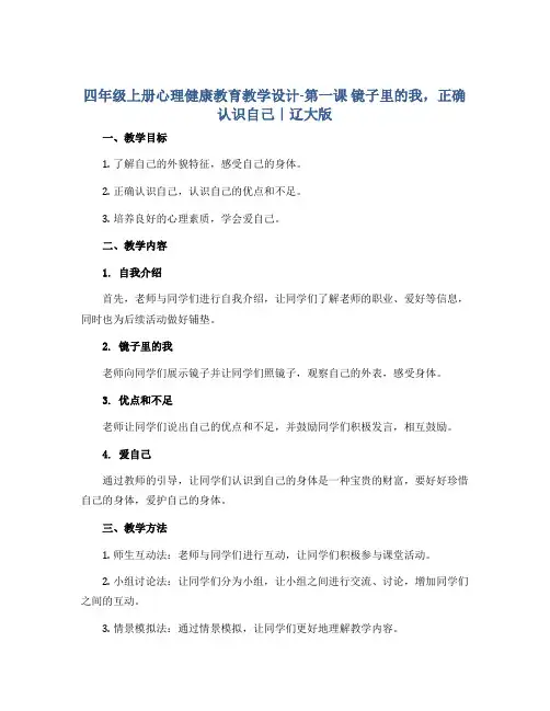四年级上册心理健康教育教学设计-第一课 镜子里的我,正确认识自己｜辽大版