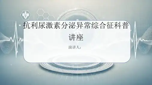 抗利尿激素分泌异常综合征科普讲座PPT