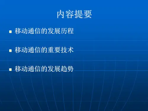 移动通信发展历程及重要技术.ppt