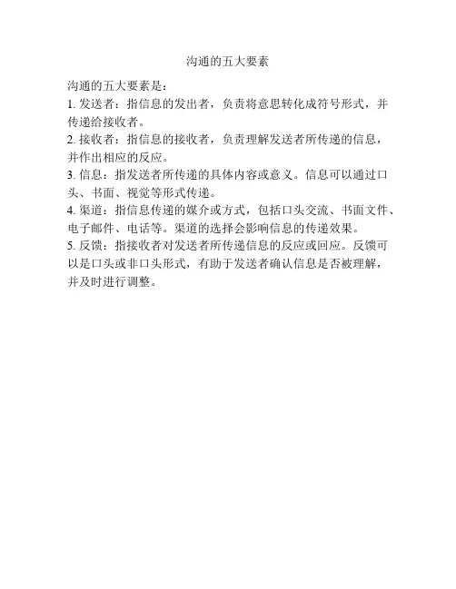 沟通的五大要素