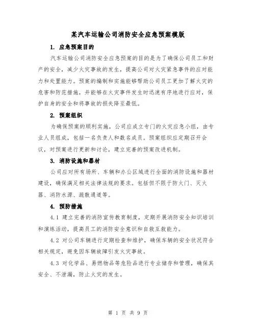 某汽车运输公司消防安全应急预案模版(三篇)